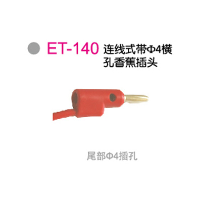 ET-140连線(xiàn)式带φ4横孔香蕉插头