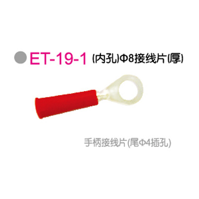 ET-19-1 (内孔)Φ8接線(xiàn)片(厚)