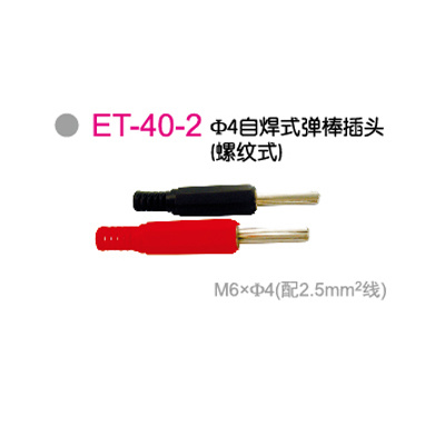 ET-40-2Φ4自焊式弹棒插头（螺纹式）