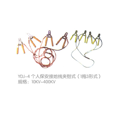 YDJ-4个人保安接地線(xiàn)夹钳式( 1拖3形式)