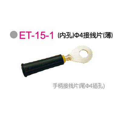 ET-15-1 (内孔)Φ4接線(xiàn)片(薄)