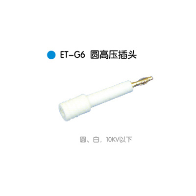 ET-G6圆高压插头