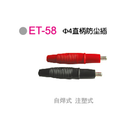 ET-58Φ4直柄防尘插