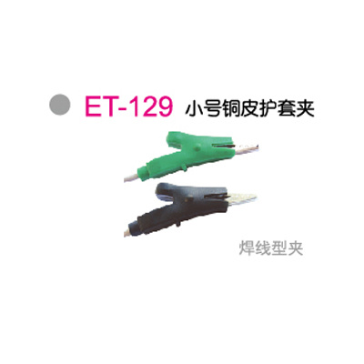 ET-129小(xiǎo)号铜皮护套夹