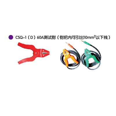 CSQ-1(D)60A测试钳(钳把内可(kě)引出10mm2以下線(xiàn))