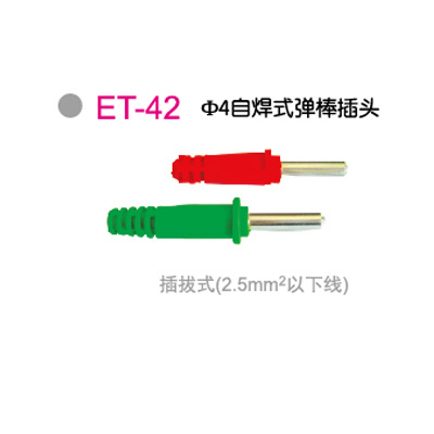 ET-42Φ4自焊式弹棒插头