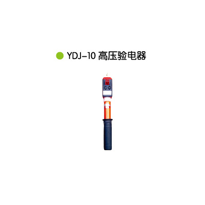 YDJ-10 高压验電(diàn)器