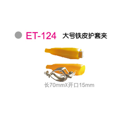 ET-124大号铁皮护套夹