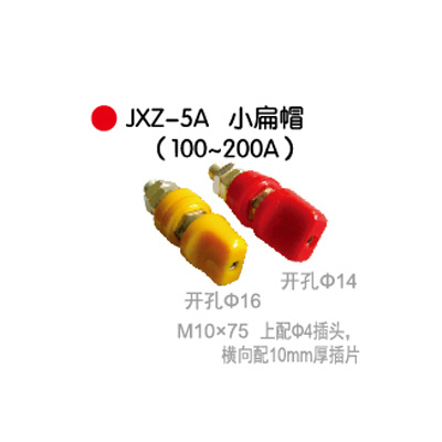 JXZ-5A小(xiǎo)扁帽(100~200A)