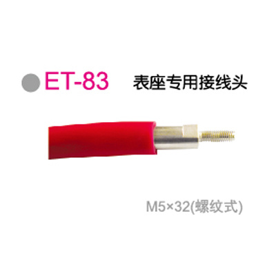 ET-83表座专用(yòng)接線(xiàn)头