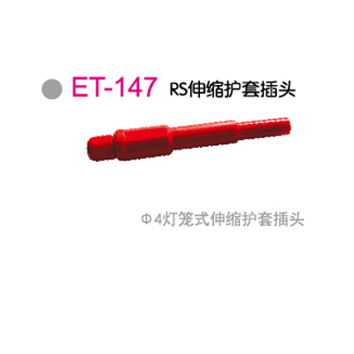 ET-147RS伸缩护套插头