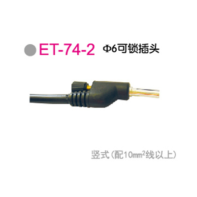 ET-74-2Φ6可(kě)锁插头