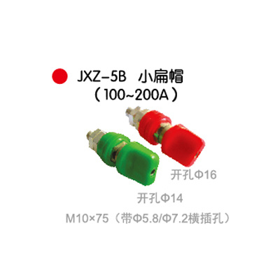 JXZ-5B小(xiǎo)扁帽(100~200A)