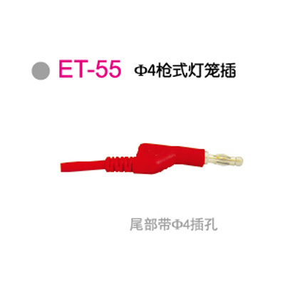 ET-55Φ4枪式灯笼插