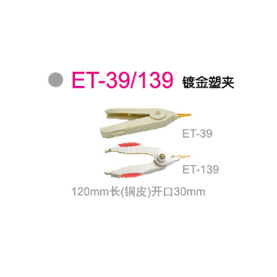 ET-39/139镀金塑夹