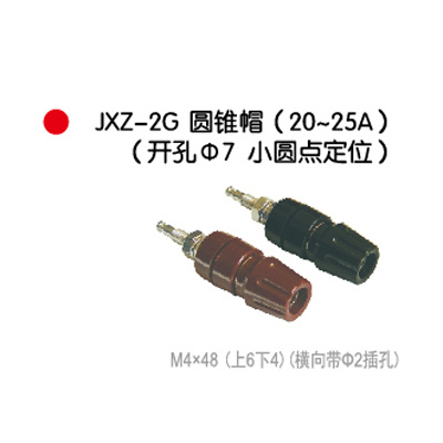 JXZ-2G圆锥帽(20~25A)(开孔Φ7小(xiǎo)圆点定位）