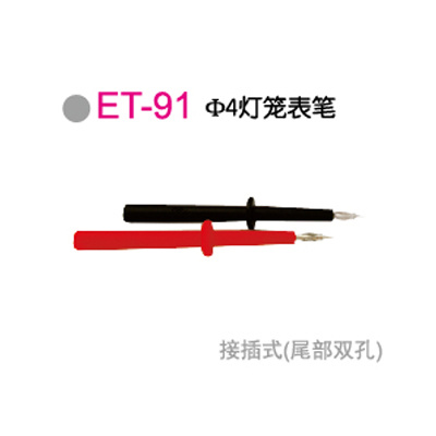 ET-91Φ4灯笼表筆(bǐ)