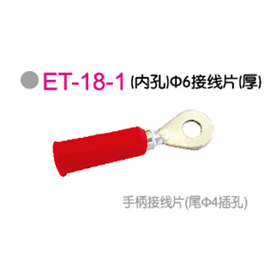 ET-18-1 (内孔)Φ6接線(xiàn)片(厚)