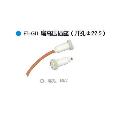 ET-G11扁高压插座(开孔Φ22.5)