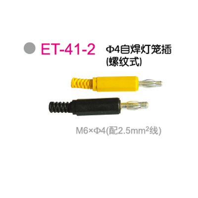 ET-41-2Φ4自焊灯笼插（螺纹式）