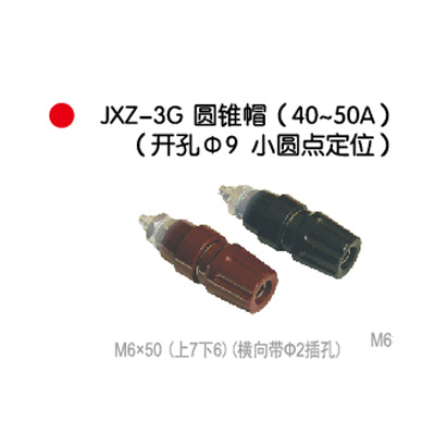 JXZ-3G圆锥帽(40~50A)(开孔Φ9小(xiǎo)圆点定位)