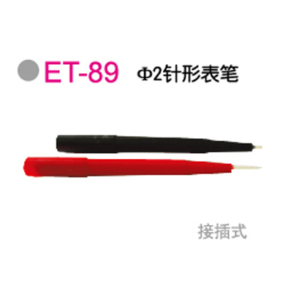 ET-89Φ2针形表筆(bǐ)