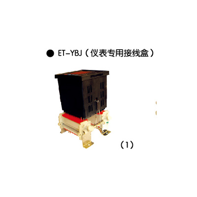 ET-YBJ (仪表专用(yòng)接線(xiàn)盒)