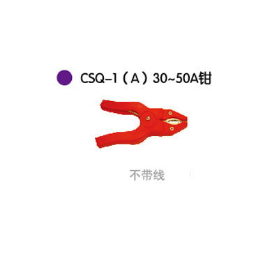 CSQ-1 (A) 30~50A钳