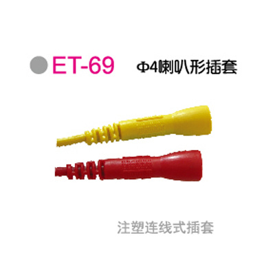 ET-69Φ4喇叭形插套