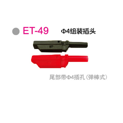 ET-49Φ4组装插头