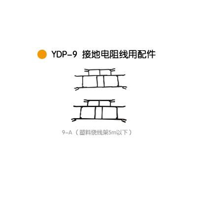 YDP-9接地電(diàn)阻線(xiàn)用(yòng)配件