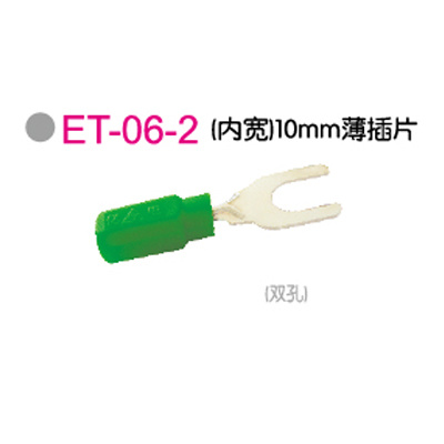 ET-06-2 (内宽)10mm薄插片