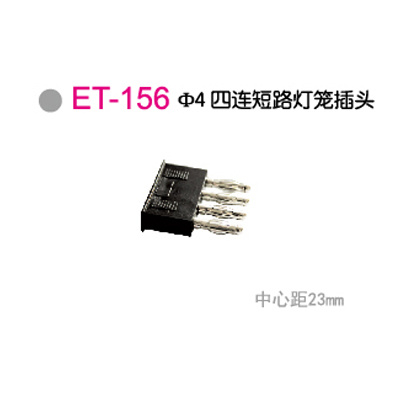 ET-156Φ4四连短路灯笼插头