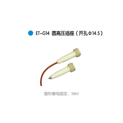 ET-G14圆高压插座(开孔Φ14.5)