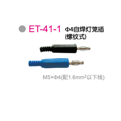 ET-41-1Φ4自焊灯笼插（螺纹式）