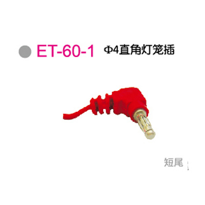 ET-60-1Φ4直角灯笼插