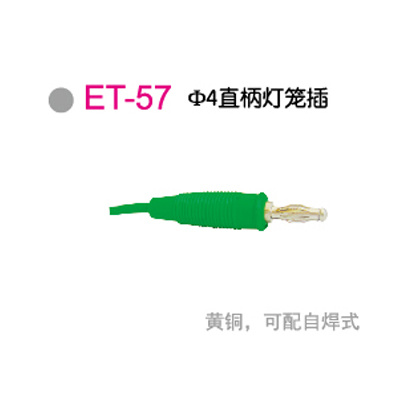 ET-57Φ4直柄灯笼插