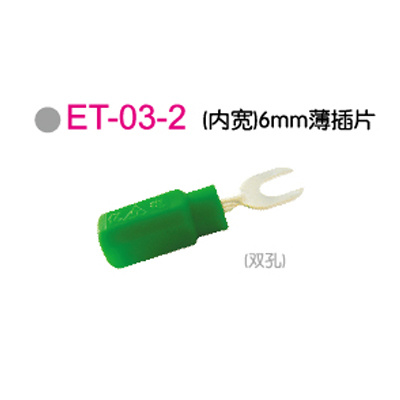 ET-03-2 (内宽)6mm薄插片