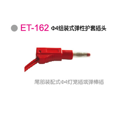 ET-162Φ4组装式弹性护套插头