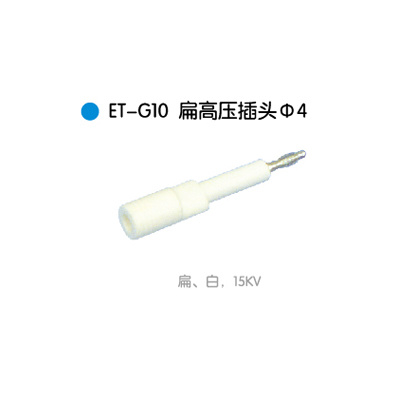 ET-G10扁高压插头Φ4