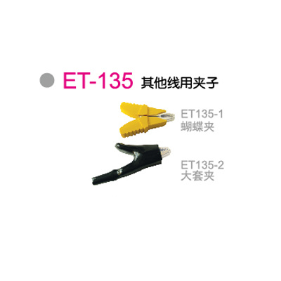 ET-135其他(tā)線(xiàn)用(yòng)夹子