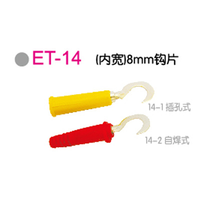 ET-14 (内宽)8mm钩片