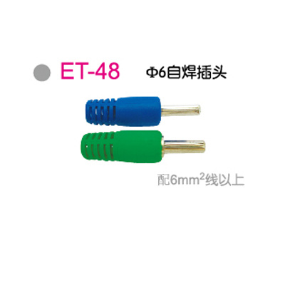 ET-48Φ6自焊插头