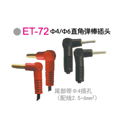 ET-72Φ4Φ6直角弹棒插头