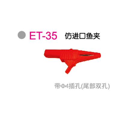 ET-35仿进口鱼夹