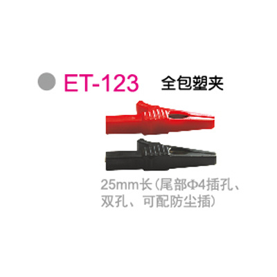 ET-123全包塑夹