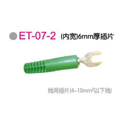 ET-07-2 (内宽)6mm厚插片