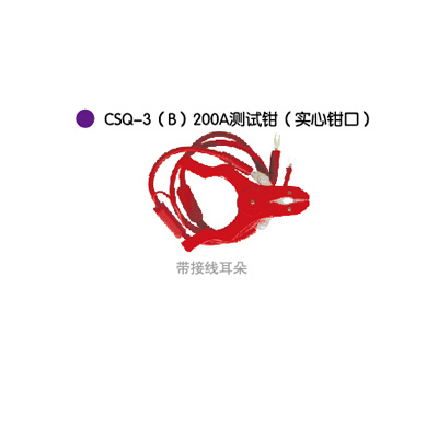 CSQ-3(B)200A测试钳(实心钳口)