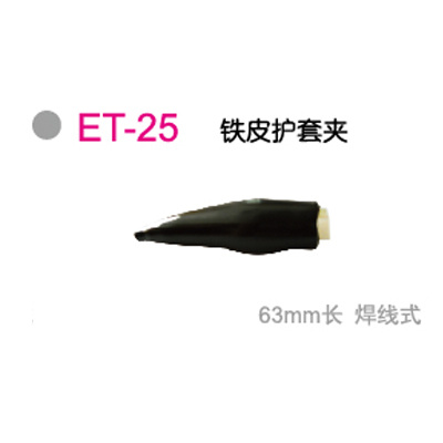 ET-25铁皮护套夹