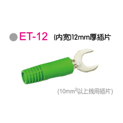 ET-12 (内宽)12mm厚插片